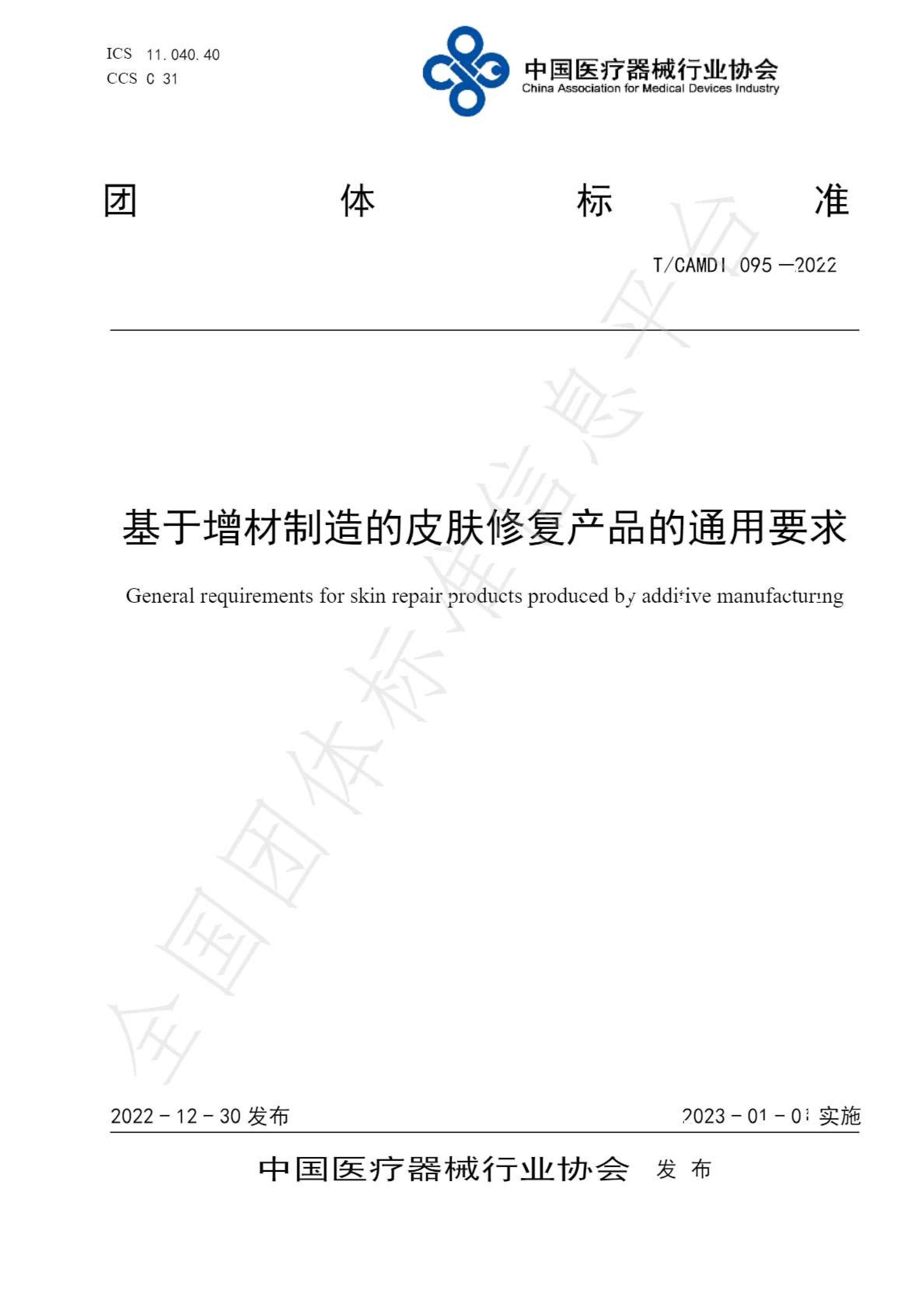 基于增材制造的皮肤修复yl23411永利(中国)有限公司官网通用要求