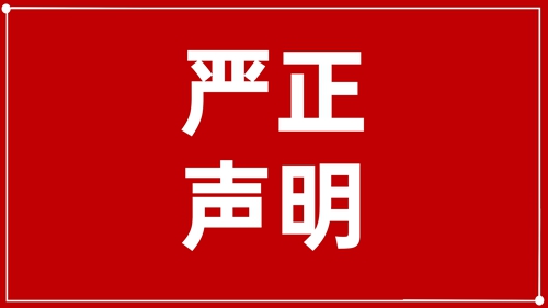 澄清声明：未授权！ 